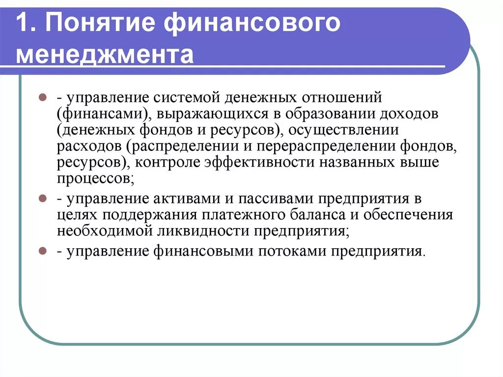 Основные финансовые школы. Понятие финансового менеджмента. Основные концепции финансового менеджмента. Понятие и сущность финансового менеджмента. Концепция управления финансами.