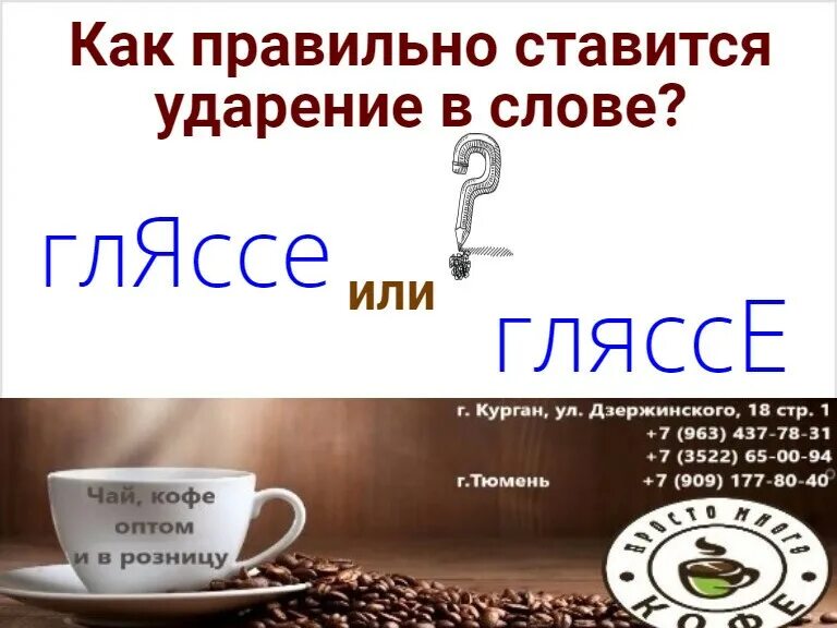 Ударение в слове латте кофе латте. Глясе кофе ударение. гляссе кофе ударение. глясе ударение. ударение в словах кофе.