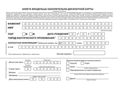 Анкета для выдачи дисконтной карты образец