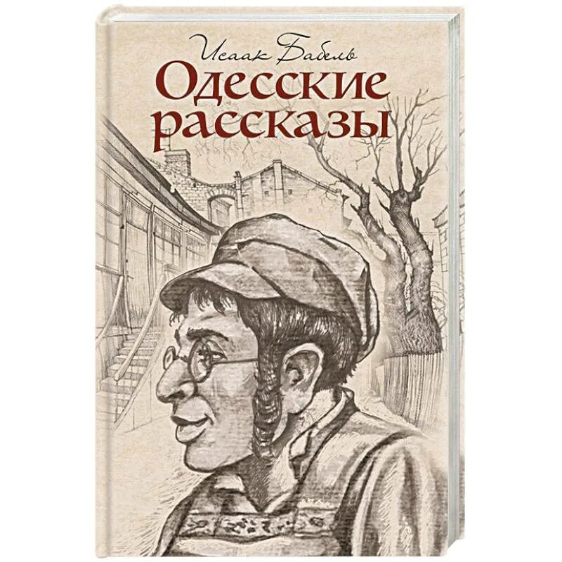 Одесские рассказы читать. Бабель одесские рассказы книга. Одесские рассказы иллюстрации.