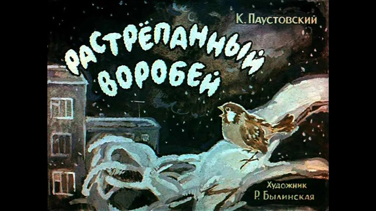 Герои произведений паустовского. К Г Паустовский растрепанный Воробей. Растрепанный Воробей 1967. К Г Паустовский растрёпанный Воробей.