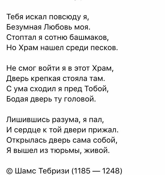 Песня всю жизнь искал искал тебя. Шамс Тебризи. Цитаты Шамса Табризи. Шамс Тебризи тебя искал повсюду я. Шамс Тебризи цитаты.