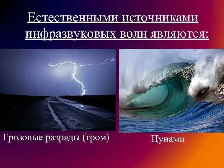 Природные источники инфразвука. Естественные источники инфразвука. Природные и техногенные источники инфразвука. Искусственные источники инфразвука. Источником инфразвука является