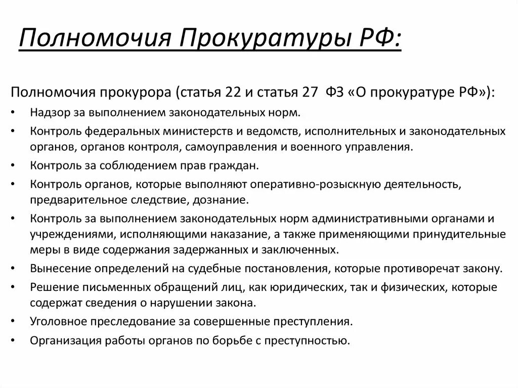 Компетенция генеральной прокуратуры. Полномочия прокуратуры РФ список. Полномочия органов прокуратуры РФ. Полномочия прокуратуры РФ кратко. Полномочия и функции органов прокуратуры Российской Федерации.