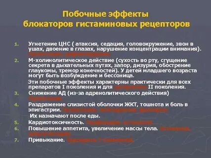 Побочные антигистаминных
