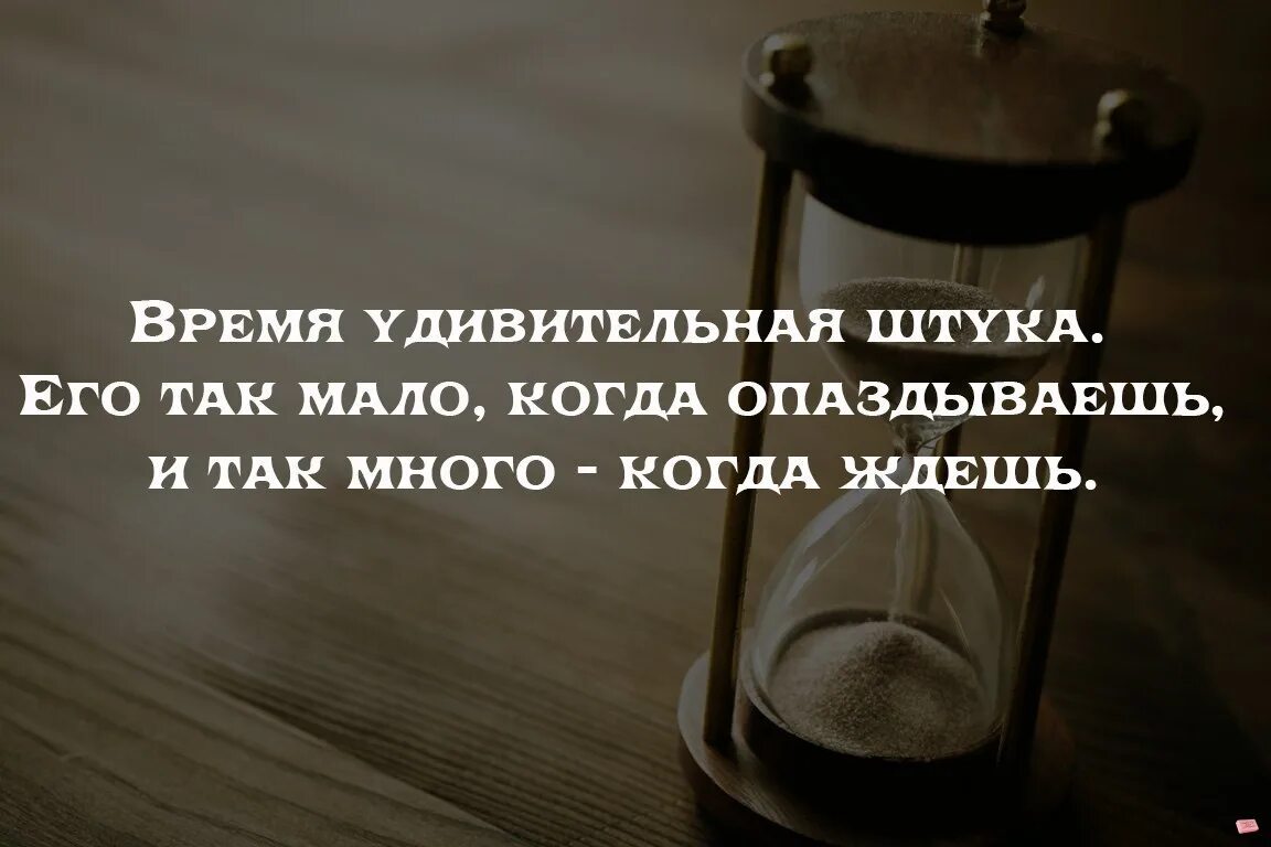 Почему тянется время. Цитаты про время. Про время высказывания. Афоризмы про время. Так мало времени цитаты.