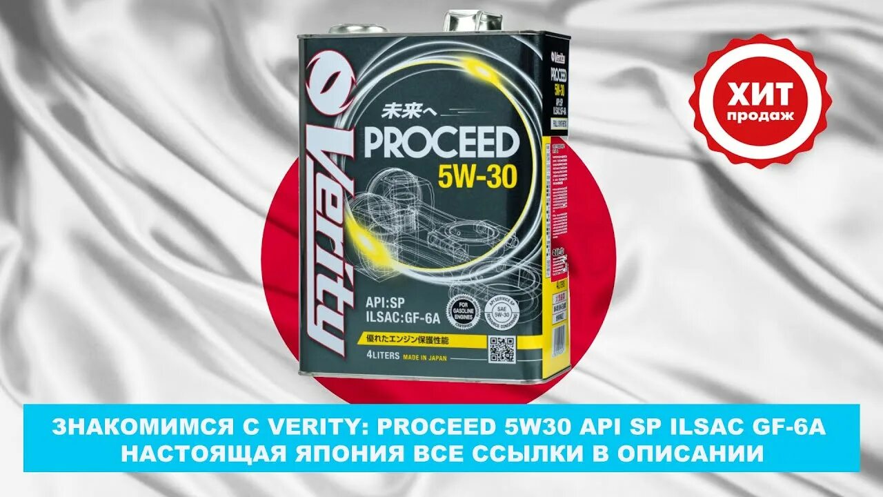 Sp ilsac gf 6a. Verity proceed 5w30. Масло Verity 5*30. Масло 5w30 gf6. Масло veryti API SP ILSAC gf6 5w30.