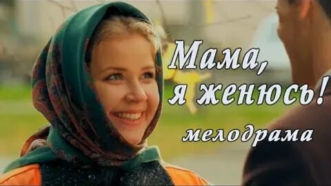 Мелодрама женился