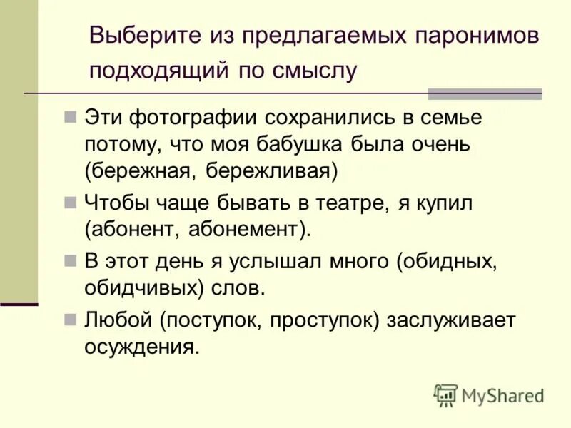 Подбери правильный пароним