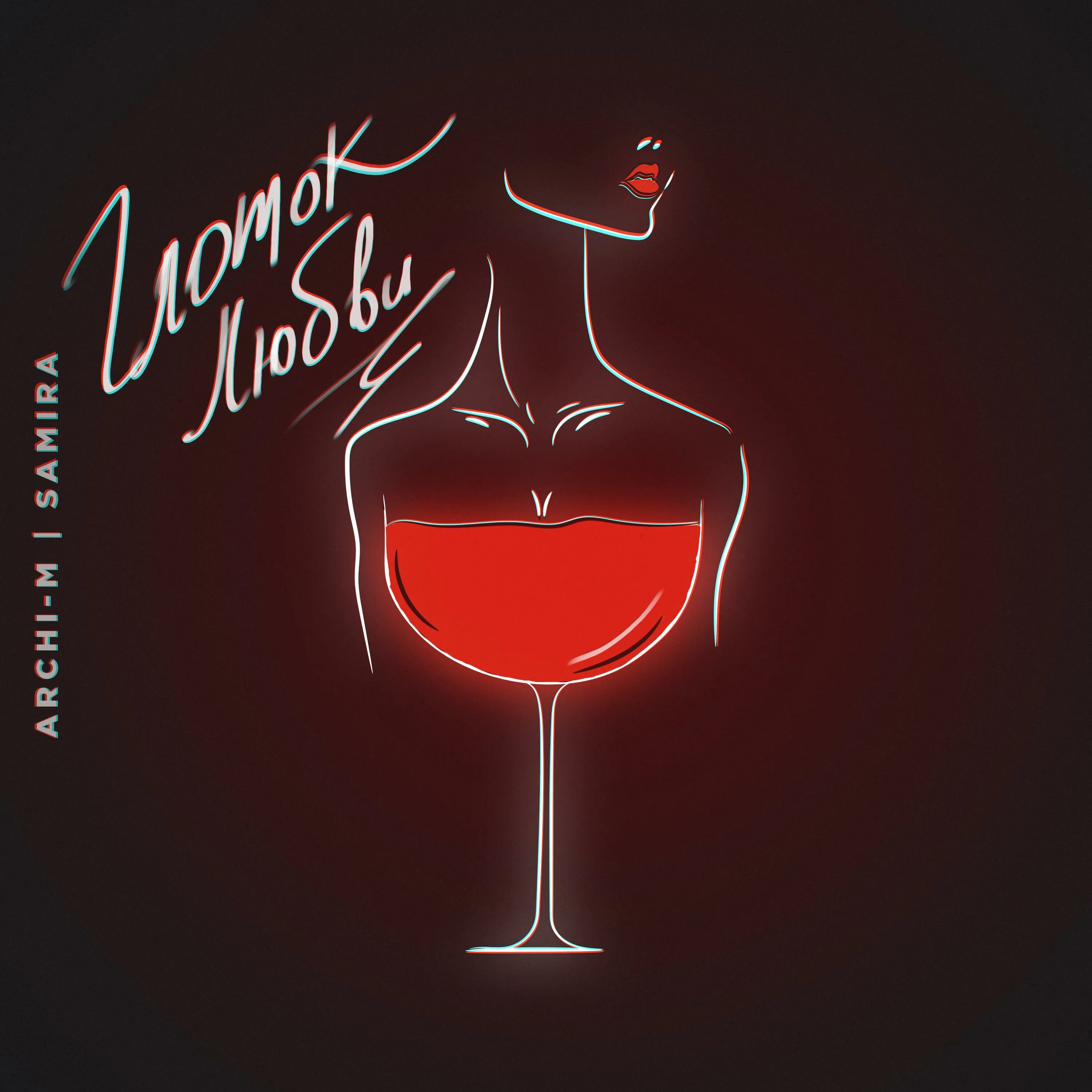 дай мне глоток. живите с запахом мечты глотками любви порциями счастья и привкусом. глоток любви. бокал любви. глоток любви.