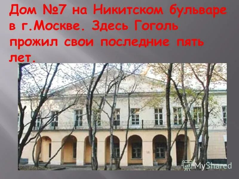 гоголь экспонаты. дом №7 на никитском бульваре. николай васильевич гоголь дом 7 на никитском бульваре. дом гоголя на никитском бульваре. гимназия высших наук в нежине.