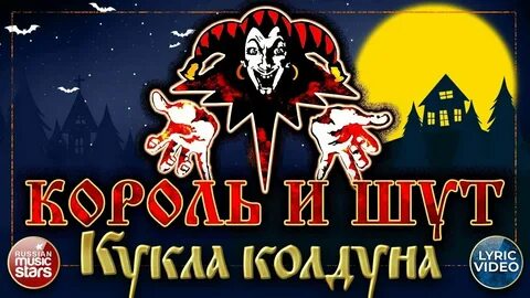 Симфонический оркестр король и шут кукла колдуна