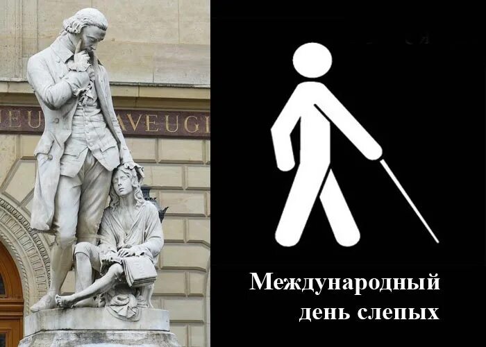13 ноября слепых. Международный день слепых. 13 ноября международный день слепых. 13 ноября международный день слепых картинки. ноября - международный день слепых. 13 ноября презентация.