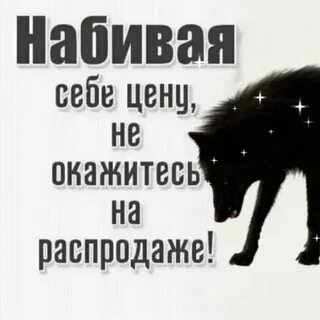 Набивать себе цену предложение