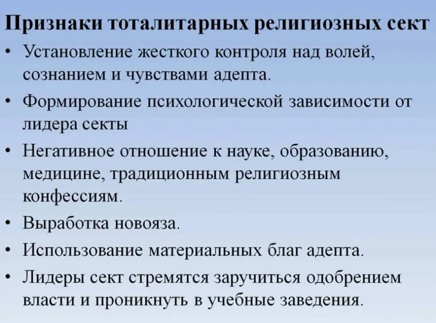 Деструктивные течения в интернете это. Признаки тоталитарной секты. Признаки религиозной секты. Признаки тоталитарной секты кратко. Отличительная черта тоталитарных сект.