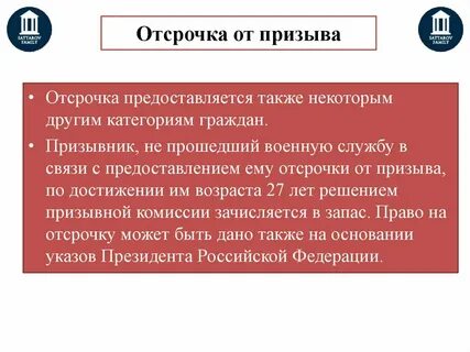 Отсрочка предоставляется студентам