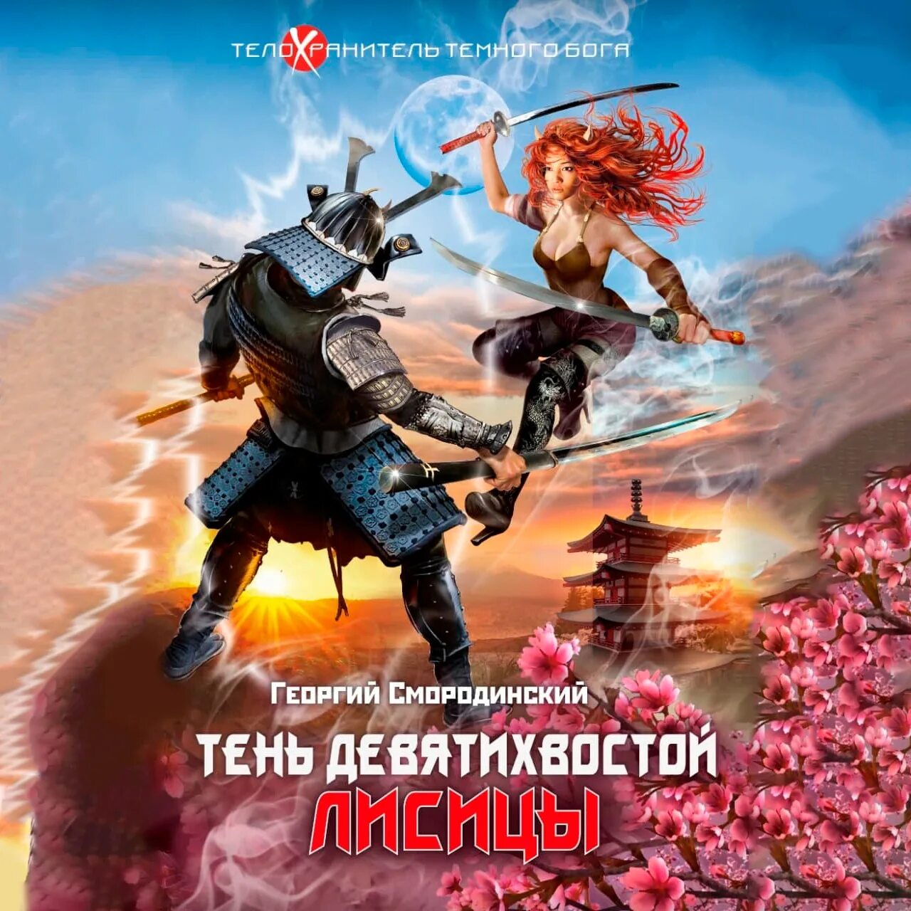 Слушать аудиокнигу телохранитель темного бога