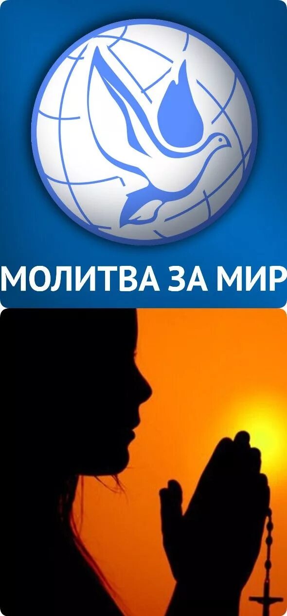Молитва за мир. Молимся о мире. Молимся за мир. Молиться за мир. Молитва о мире.