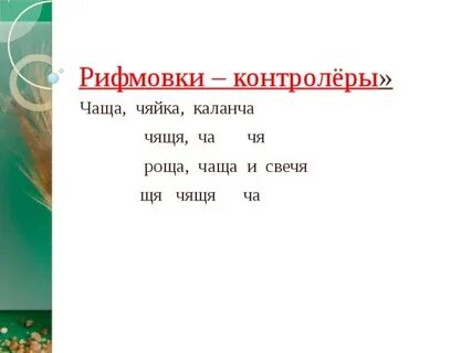 Как пишется чаща