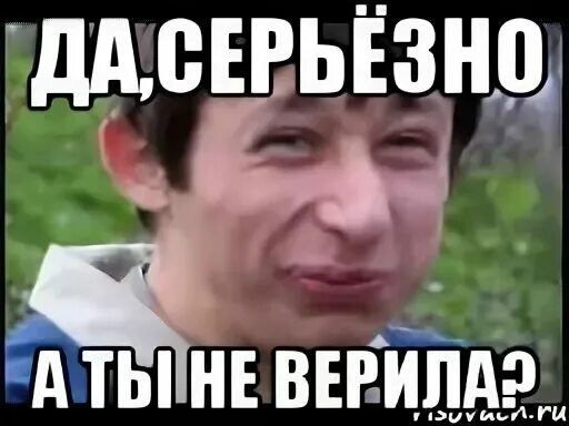 Серьезно а ты не верил. Серьёзно да серьёзно а ты не верил. дв серьезно иы не верил. а ты не верил не верил да.