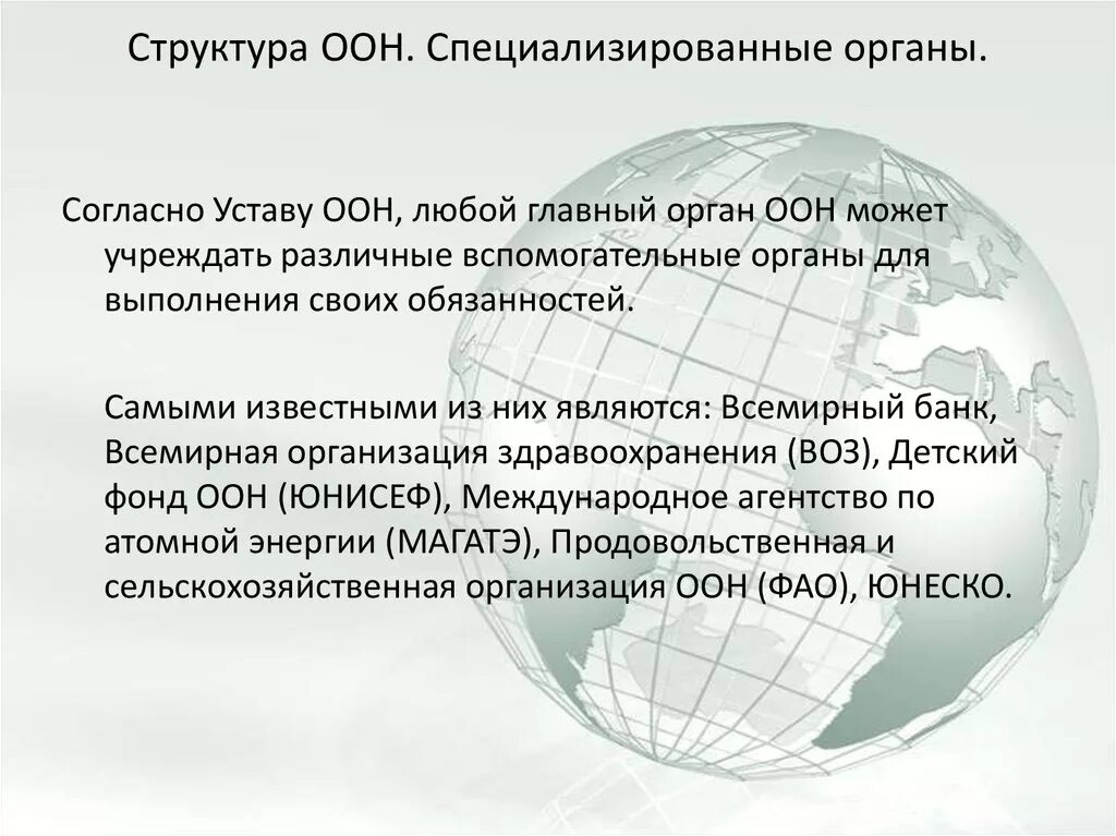 Специализированные органы оон. Организация Объединенных наций презентация. Структура ООН. История структура ООН. Роль организации Объединенных наций.