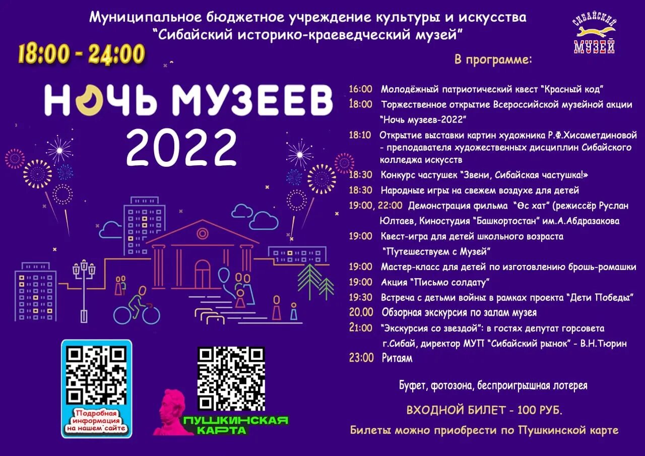 Ночь музеев 2024 санкт петербург купить билет. Ночь музеев 2022. Международная акция ночь музеев. Ночь музеев афиша. Тема ночи музеев в 2022 году.