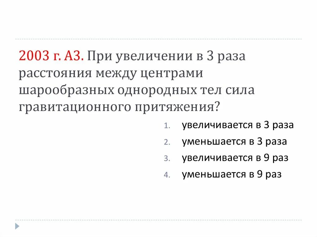 При увеличении в 3 раза расстояния между центрами шарообразных тел. При умножении в 3 раза расстояния между центрами шарообразных тел. Увеличить в 2 раза. 27 уменьшить в 3 раза