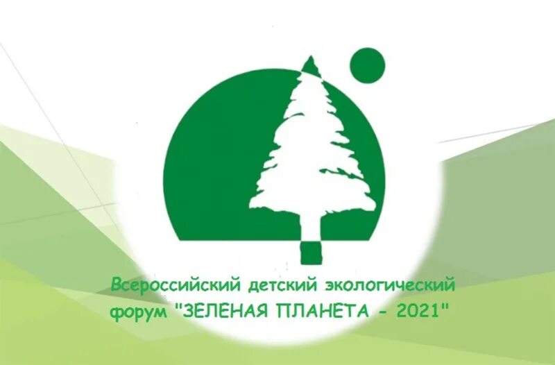 Положение конкурса зеленая планета. Зеленая планета 2025. всероссийский форум зеленая планета. общероссийское детское экологическое движение &quot;зеленая планета&quot;. зеленая планета логотип конкурса.