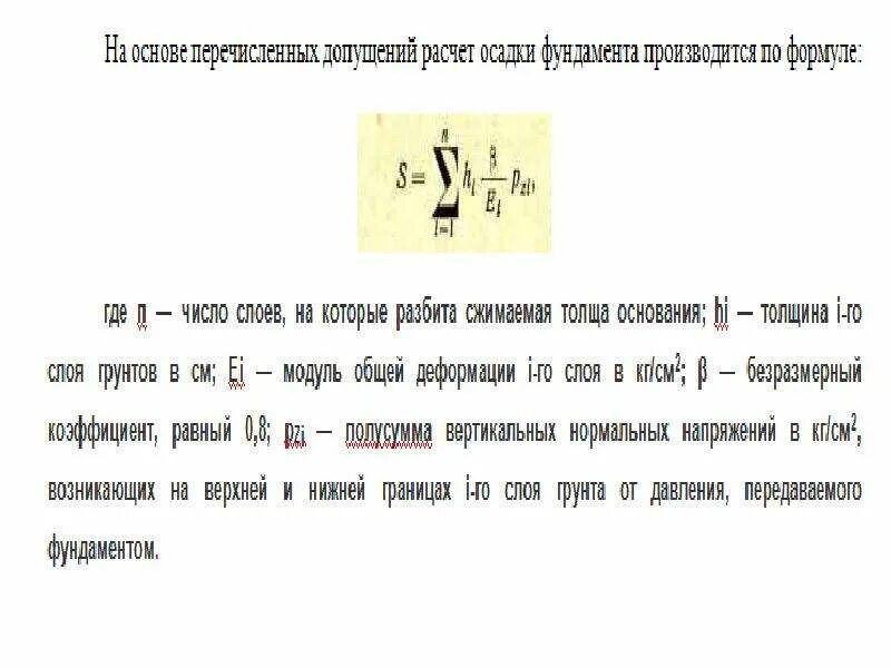 Как найти осадку формула. Расчет основания по деформациям. формула расчет оснований по деформации. принципы расчёта основания по деформациям. расчет оснований по деформациям кратко.