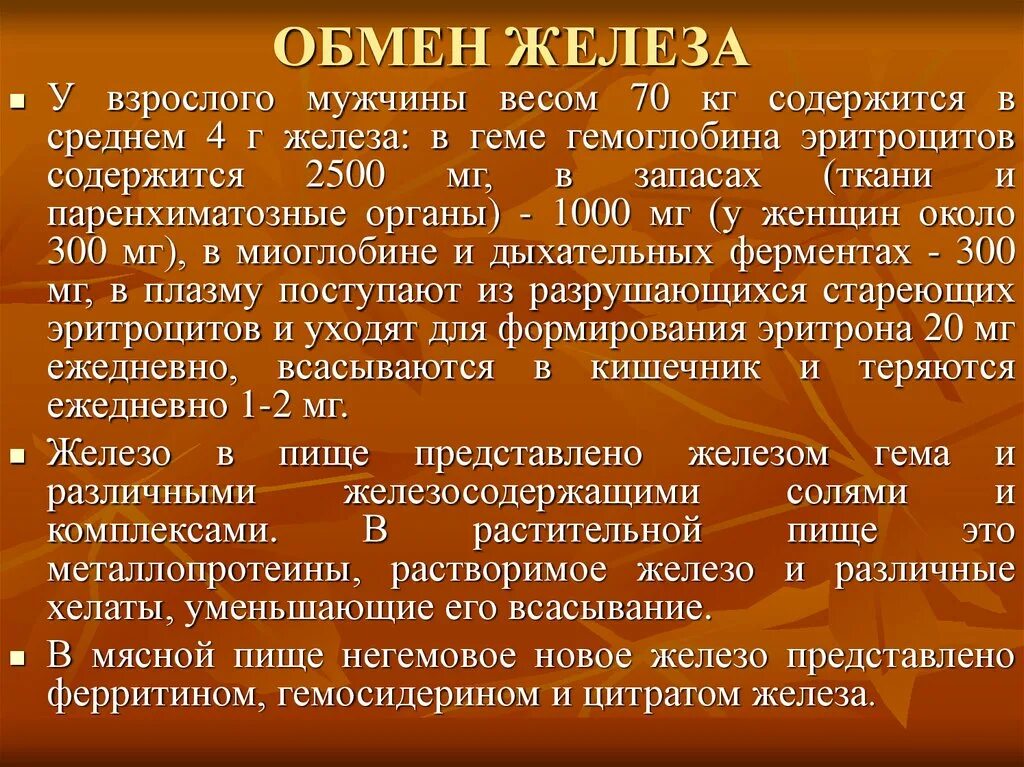 Обмен железа в печени. Обмен железа. Обмен железа в норме. Схема обмена железа в организме. Особенности обмена железа.