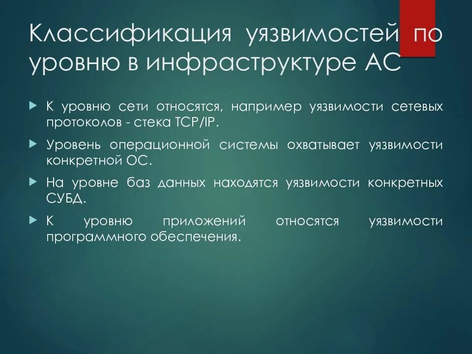 Уязвимость информации в системах