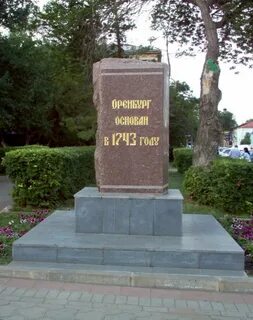 Оренбург основан