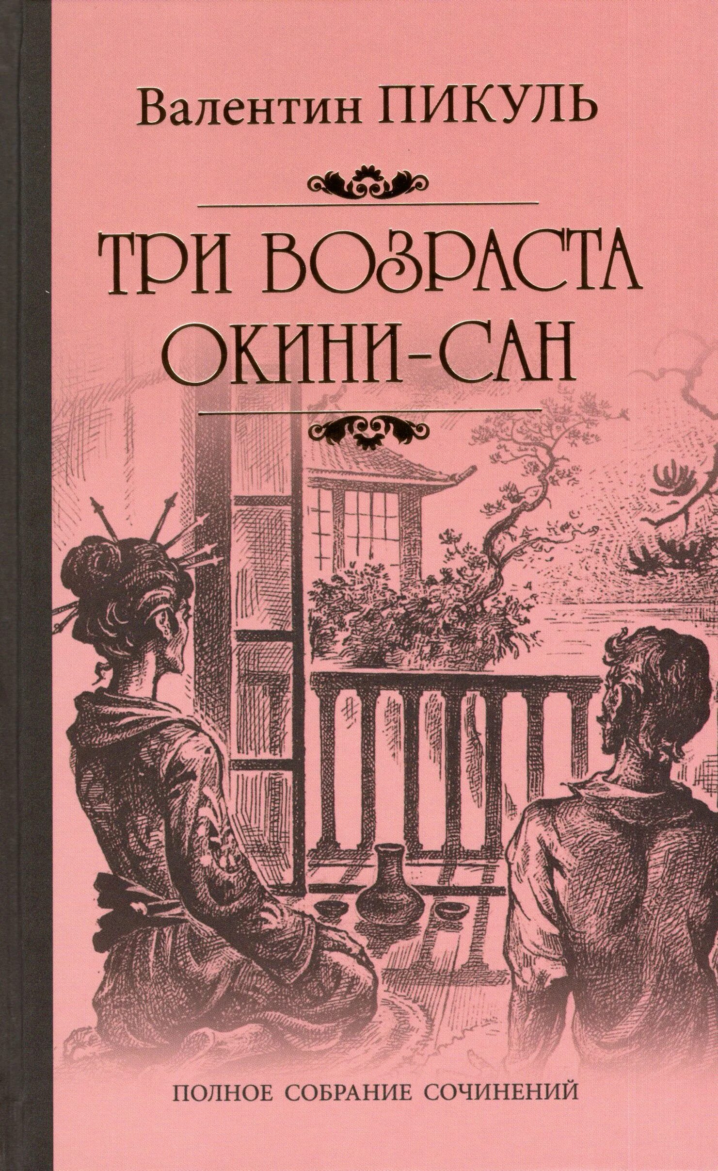 Книга три возраста. Три возраста Окини-Сан. Три возраста Окини-Сан книга.