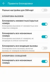 Заблокировать неизвестные номера на хоноре