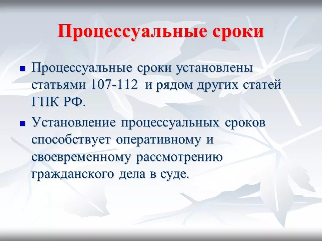 Процессуальные сроки в рф. Процессуальные сроки. Процессуальное статьи. Процессуальные сроки ГПК РФ. Процессуальные сроки в ГПП.