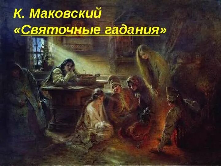 Маковский святочные гадания. Маковский святочные гадания картина. Маковский гадания. Святочные посиделки маковский. Картина святочное гадание маковский.