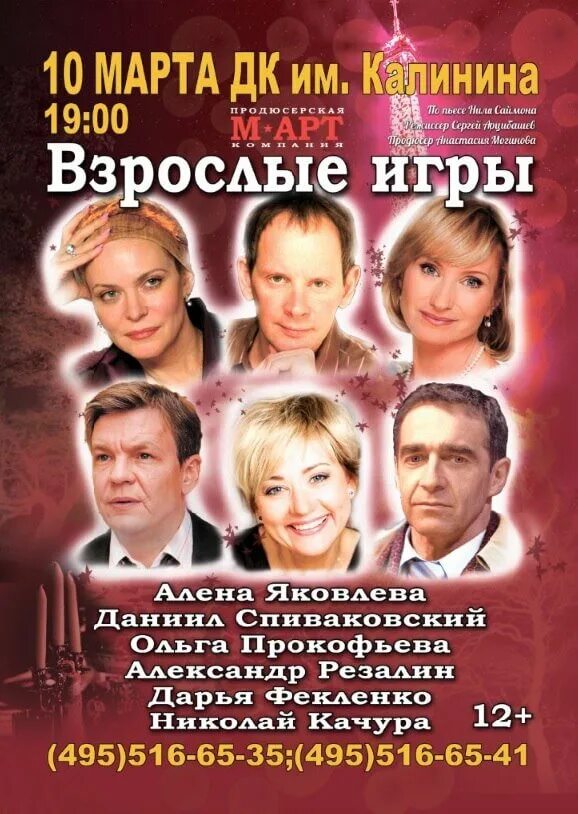 Где играть спектакль. Взрослые игры спектакль афиша. взрослые игры спектакль фото.