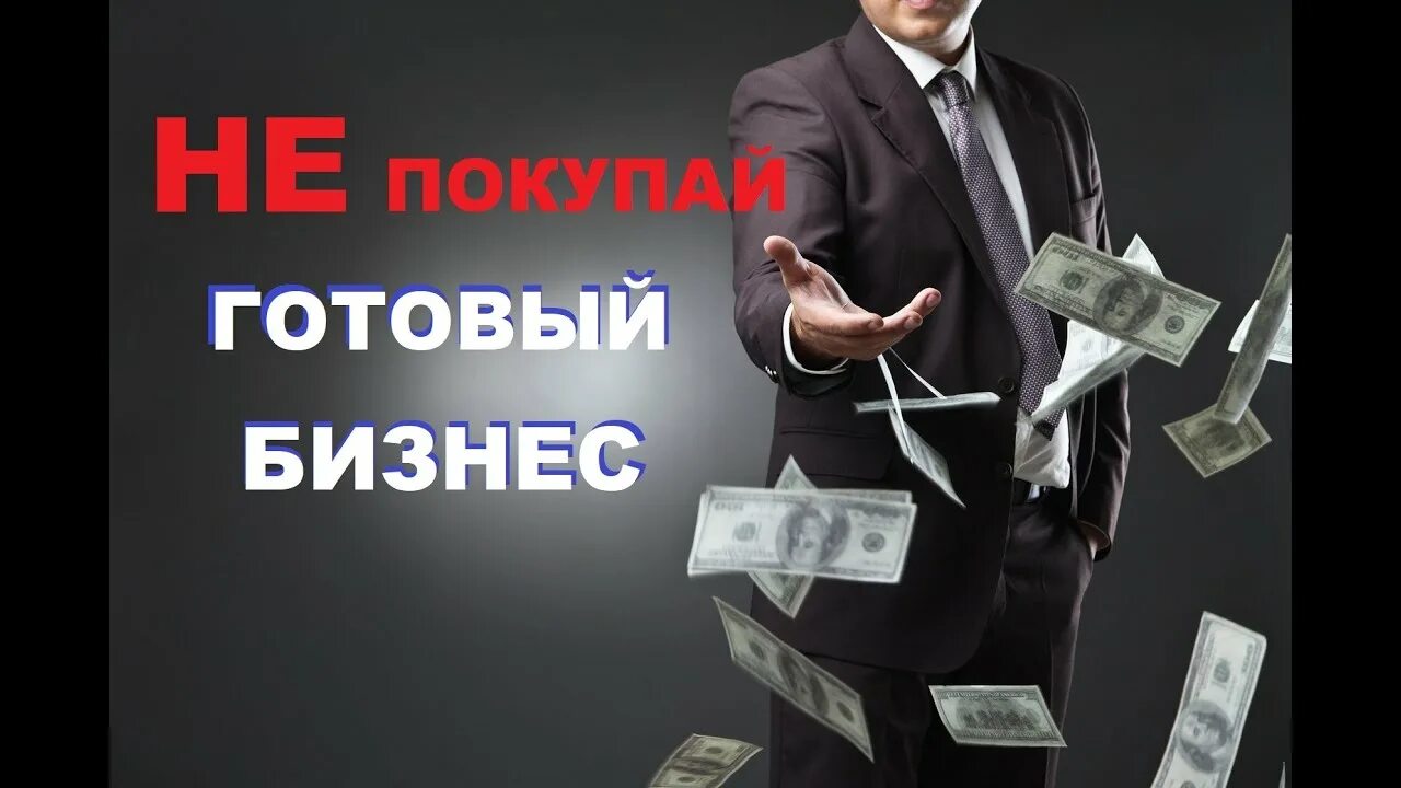 Готовый бизнес отзывы. Готовый бизнес картинки. Продам бизнес картинка. Продается готовый бизнес картинка. Продам готовый бизнес.