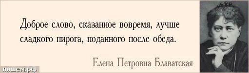 Не говори не слова читать. Цитаты Блаватской. Цитаты Елены Блаватской. Вовремя сказанное слово.