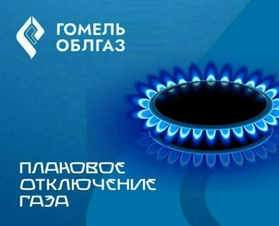 Горгаз гомель телефон