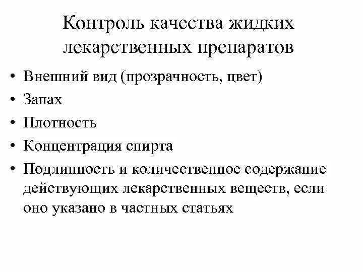 Качестве контролю подвергаются. Внутриаптечный контроль качества жидких лекарственных форм. Показатели качества жидких лекарственных форм. Контроль качества жидких лекарственных форм в аптеке. Контроль качества жидких лекарственных форм кратко.