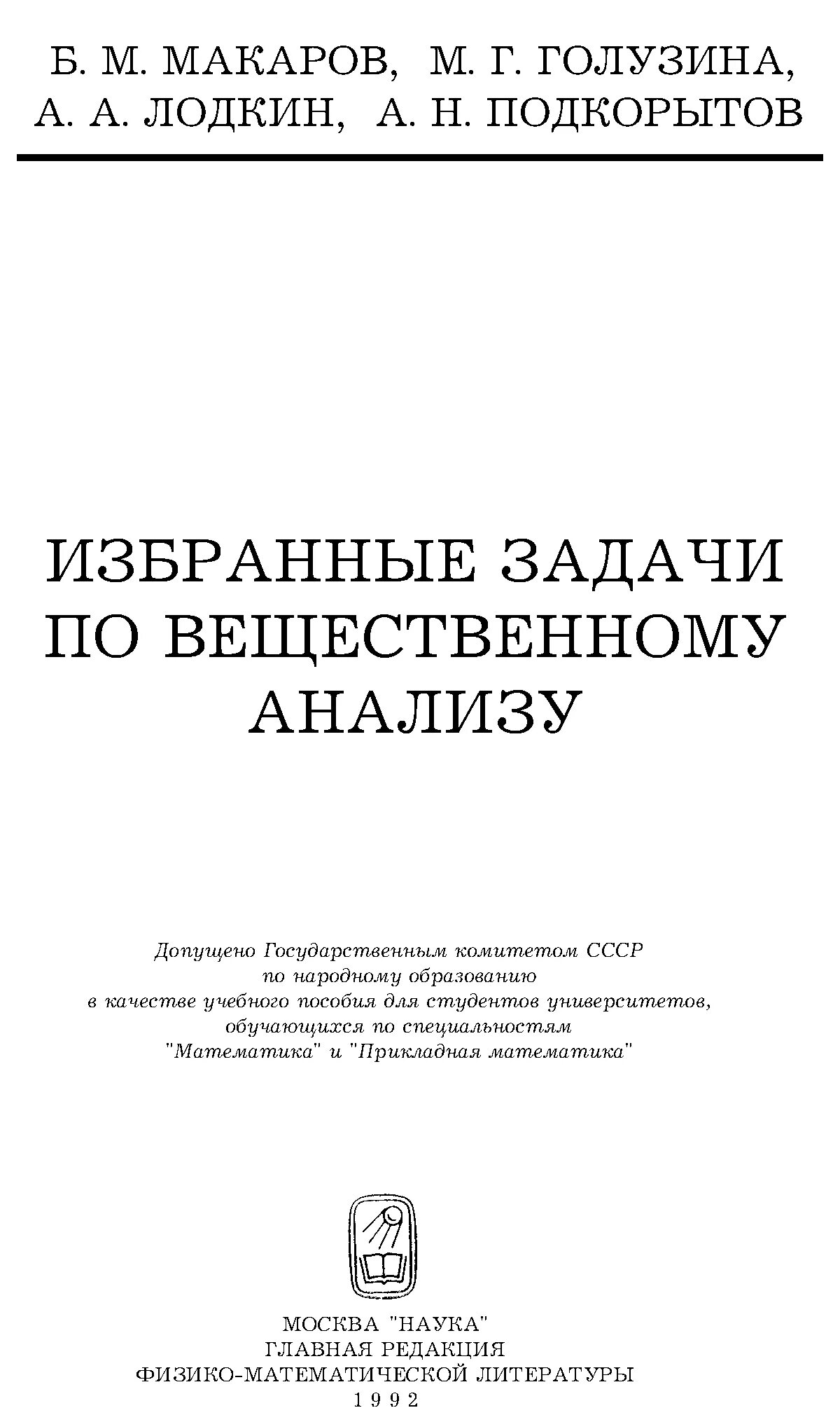 Макаров б м. Макаров математика. Избранные задачи. 9. Задачи и упражнения по математическому анализу для втузов. Н. И. Макаров математик.