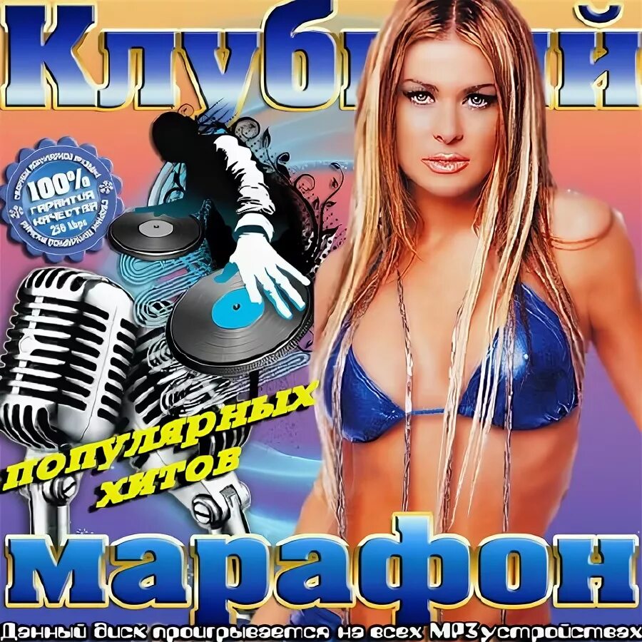 Сборники клубных хитов. Клубный сборник. сборник хитов 2015. хиты 2015 года. 10 популярных хитов.