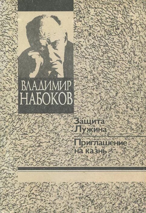 Набоков книга защита лужина. Набоков казнь обложка. Набоков приглашение на казнь обложка. Набоков защита Лужина обложка. Набоков в. "защита Лужина".