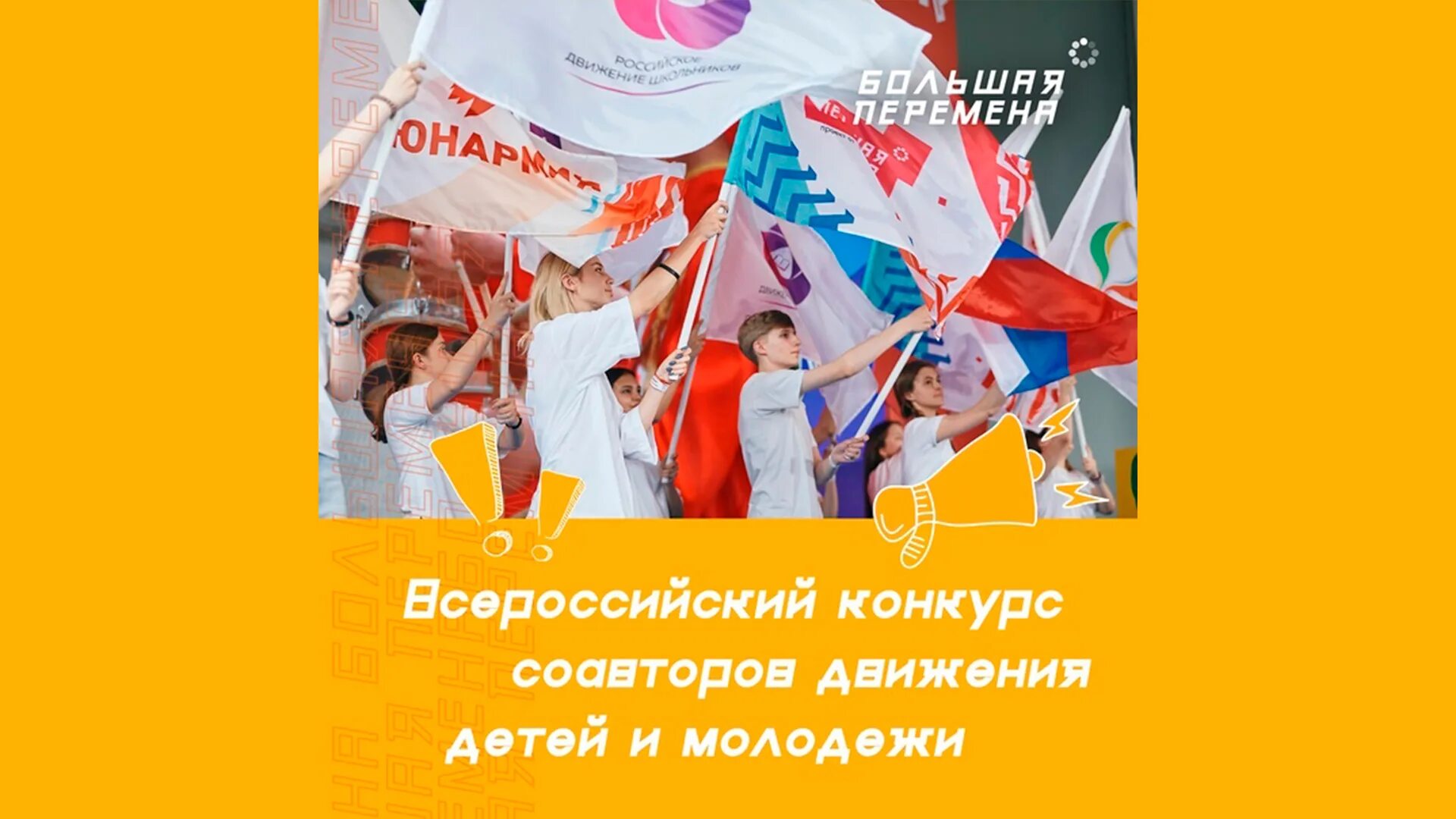 Всероссийское движение детей и молодежи движение первых. Конкурс соавторов российского движения детей и молодежи. российское движение детей и молодежи движение первых. российское движение детей и молодежи стань соавтором. российское движение детей и молодежи большая перемена.