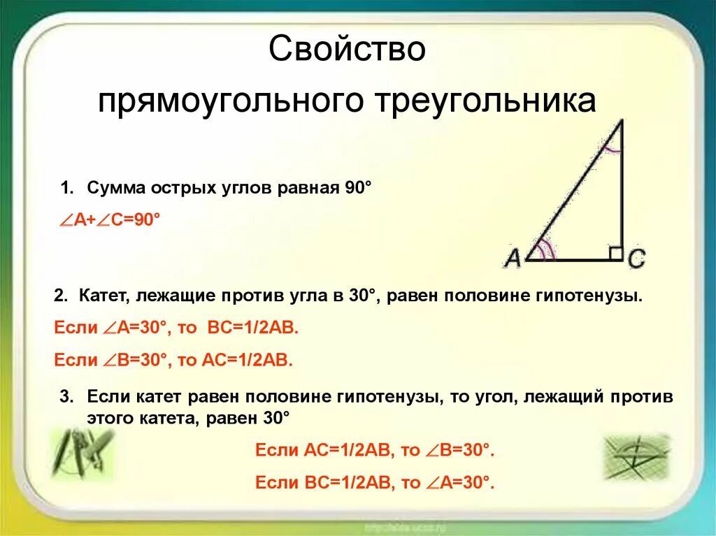 1 прямоугольный треугольник. Свойство острых углов прямого треугольника. Доказать 2 свойство прямоугольного треугольника. Свойства прямоугольного прямоугольного треугольника. Прямоугольный треугольник формулы 7 класс.