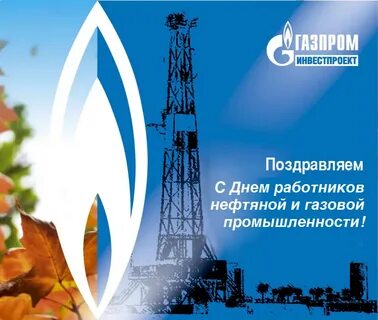 Поздравить с днем газовика