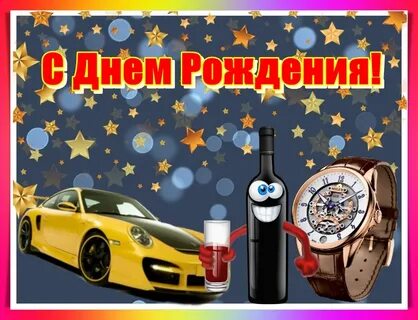 С юбилеем мужчине прикольные картинки