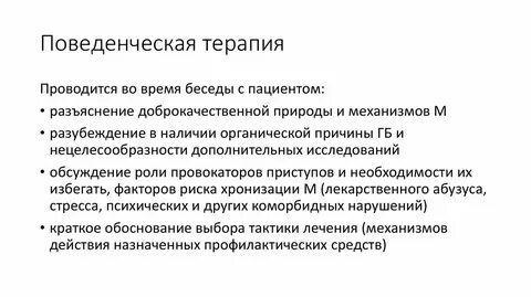 Основы поведенческой терапии