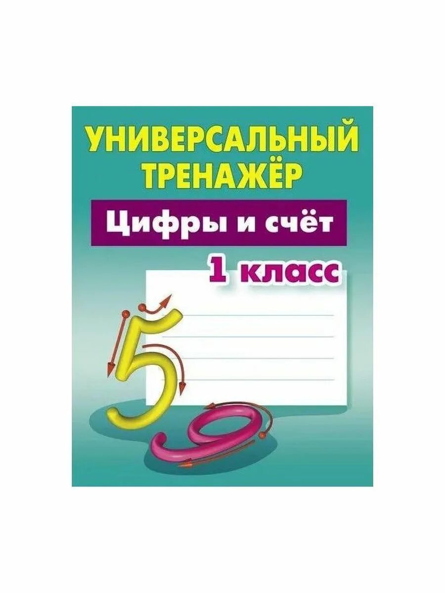 Универсальный тренажер петренко. Обучение письму для дошкольников. Развитие навыков письма. Универсальный тренажер математика 1 класс. Универсальный тренажер петренко.